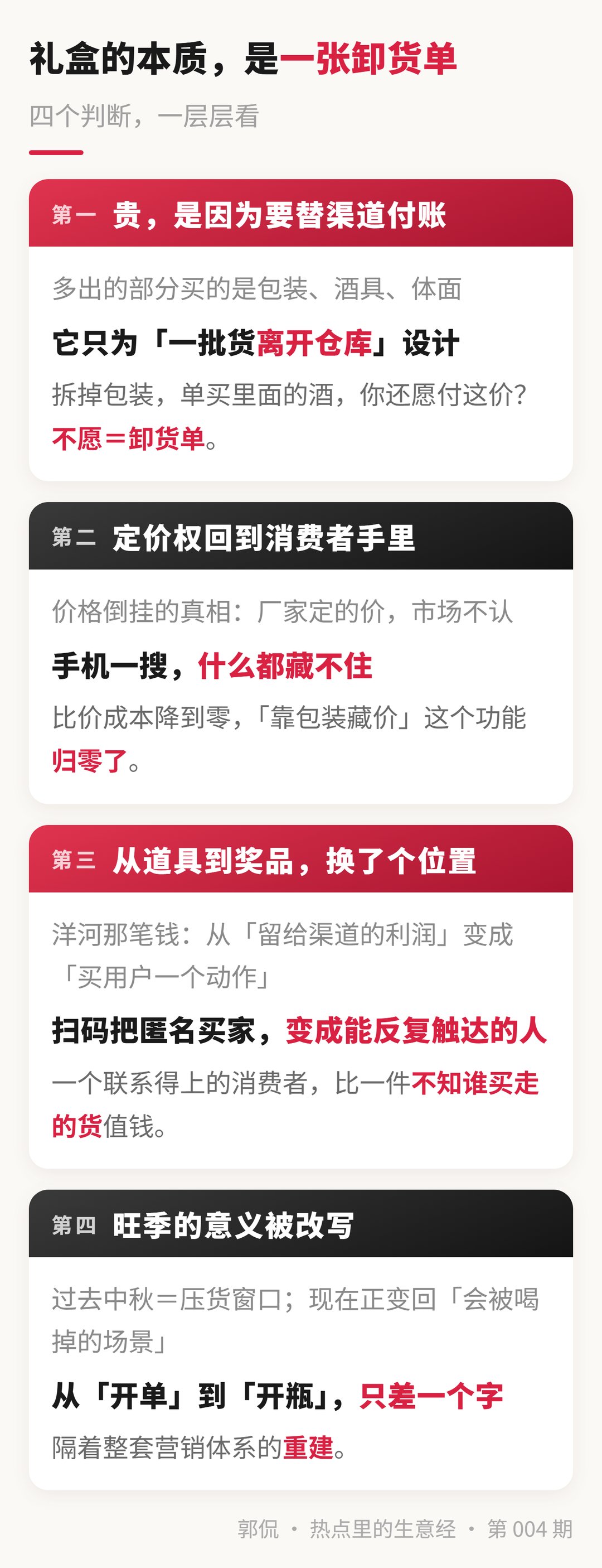 礼盒=渠道卸货单:压货→库存高企→价格倒挂