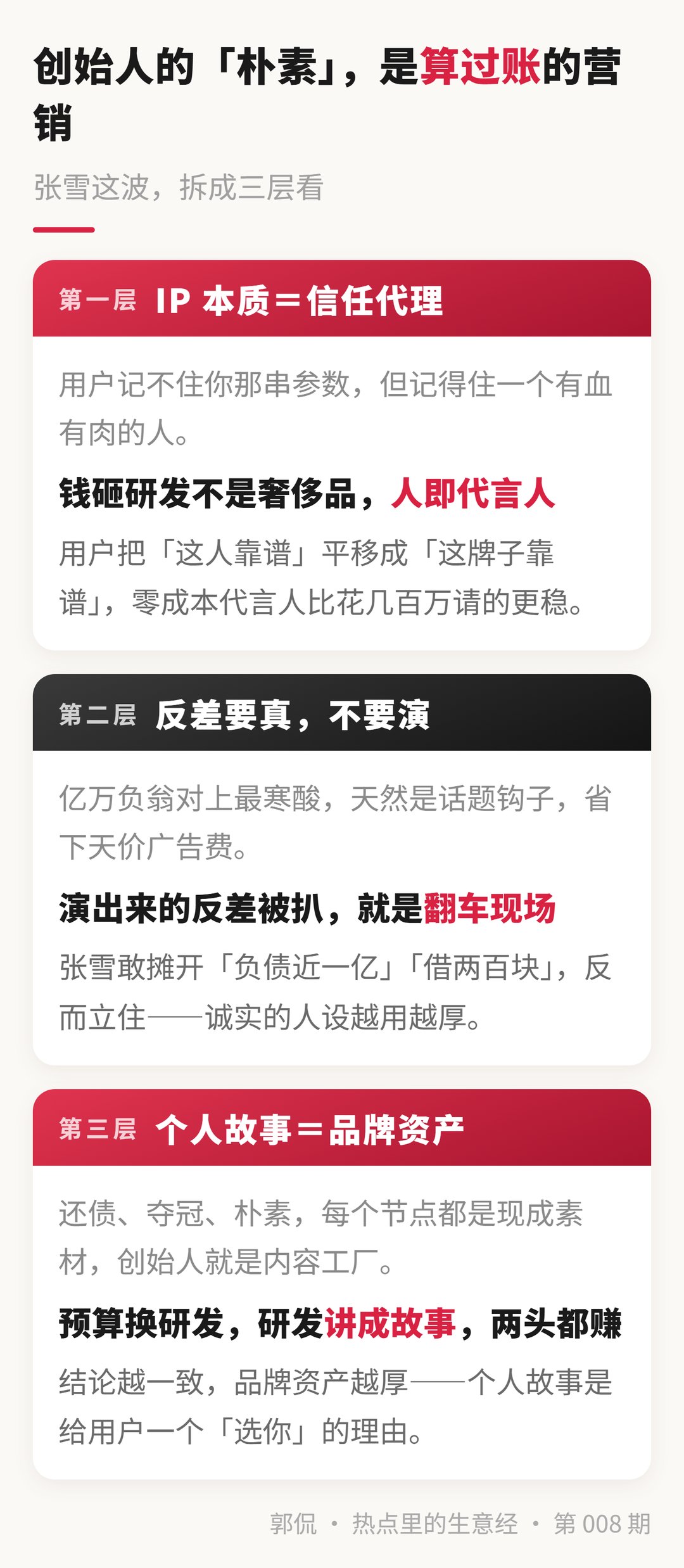 创始人 IP · 三层拆解：信任代理/反差要真/故事变资产