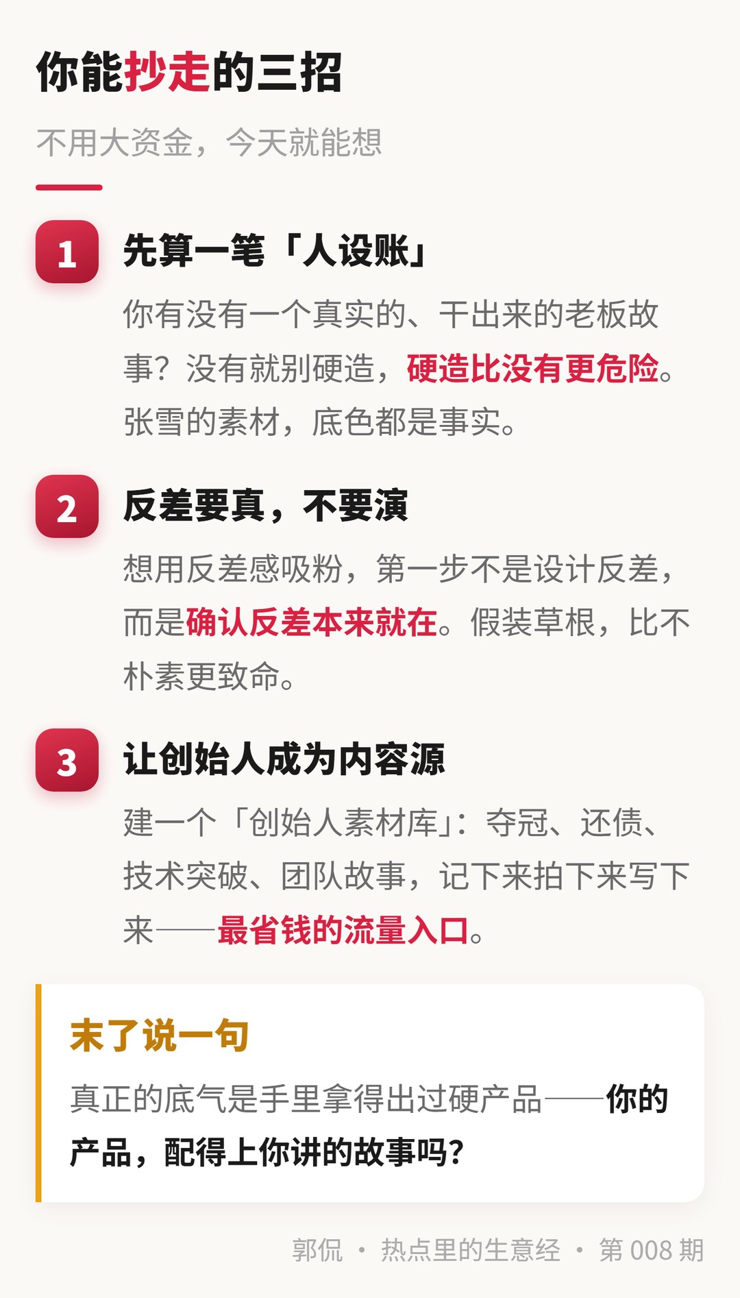 三招清单：人设账·反差要真·创始人成内容源