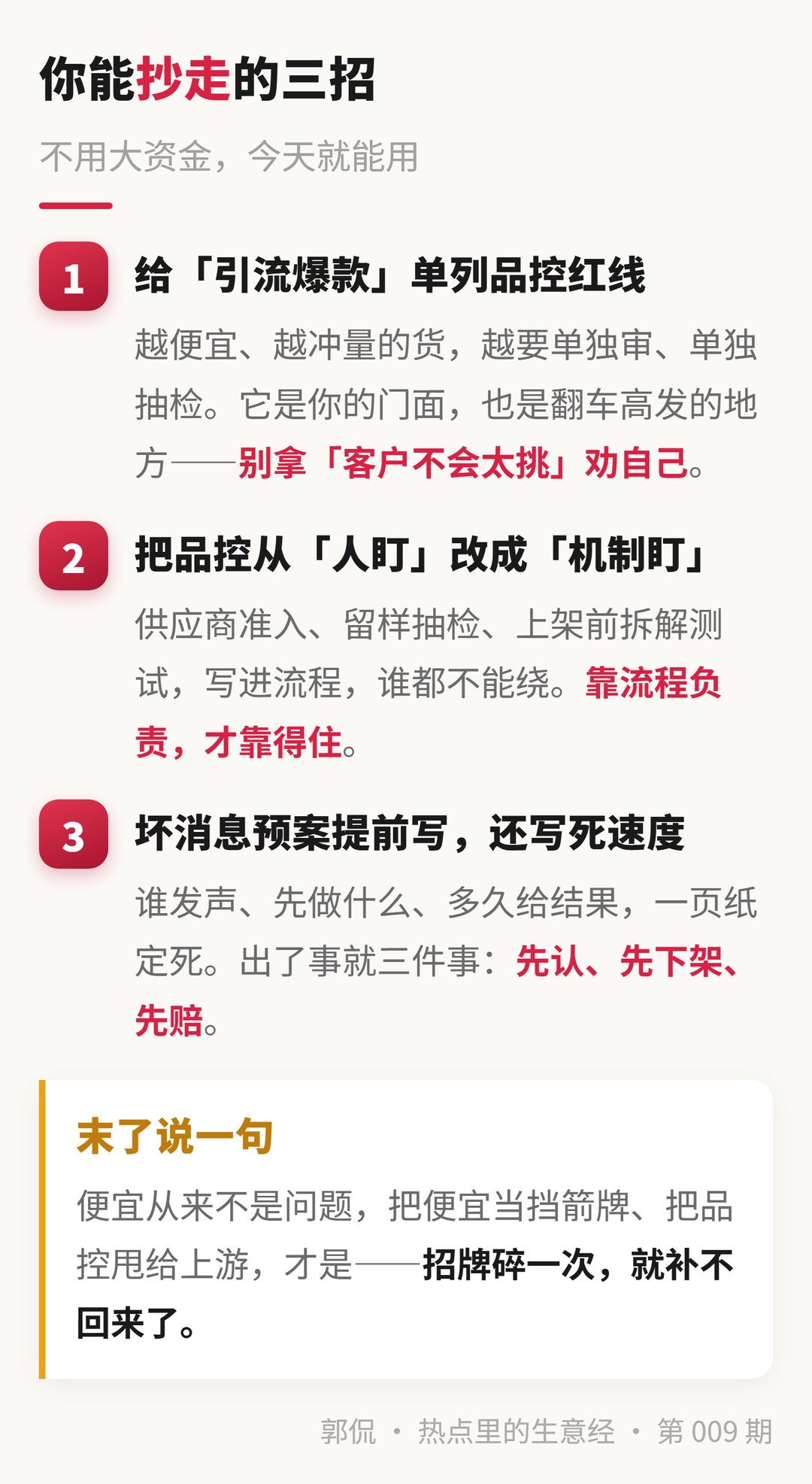 三招清单:品控红线·机制盯·坏消息预案