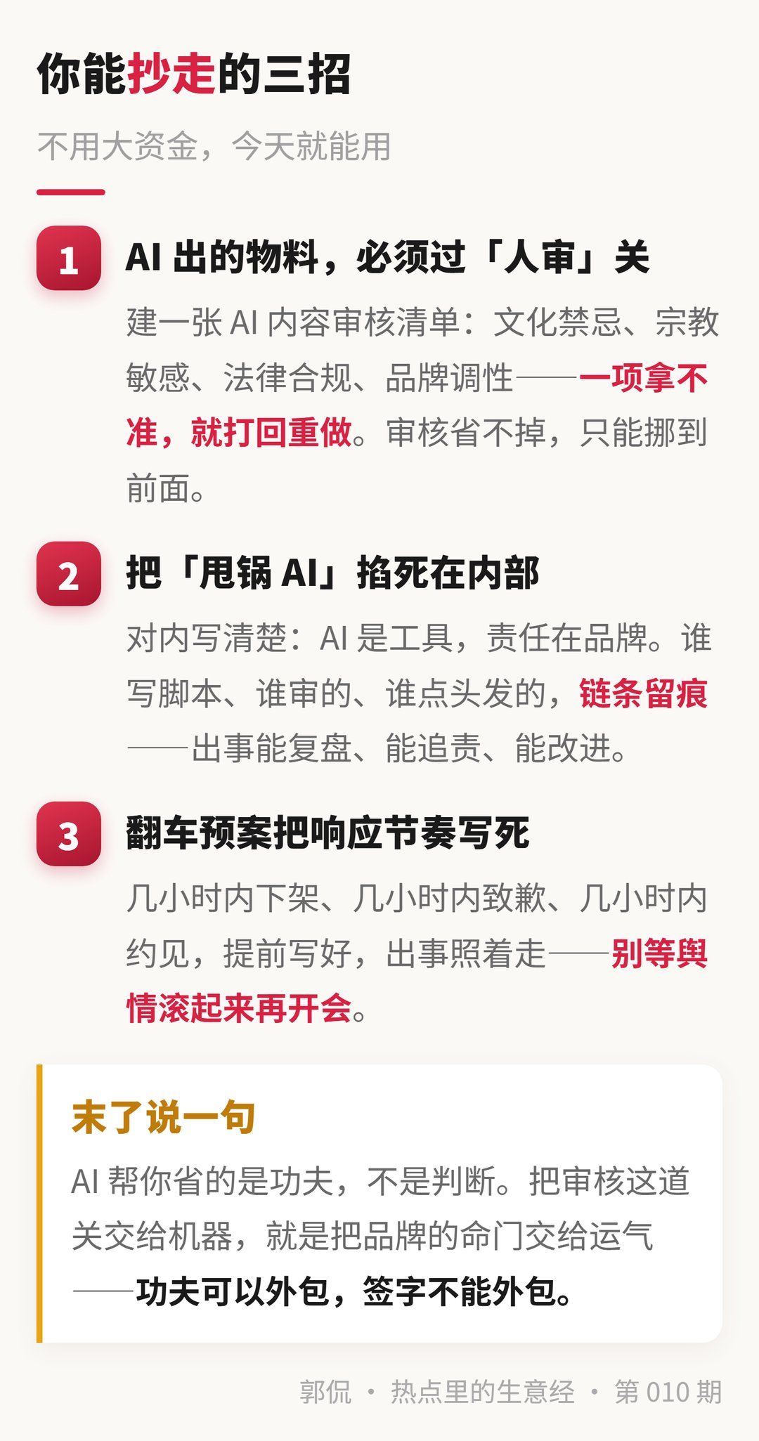 三招清单:人审闸·甩锅掐死·预案写死