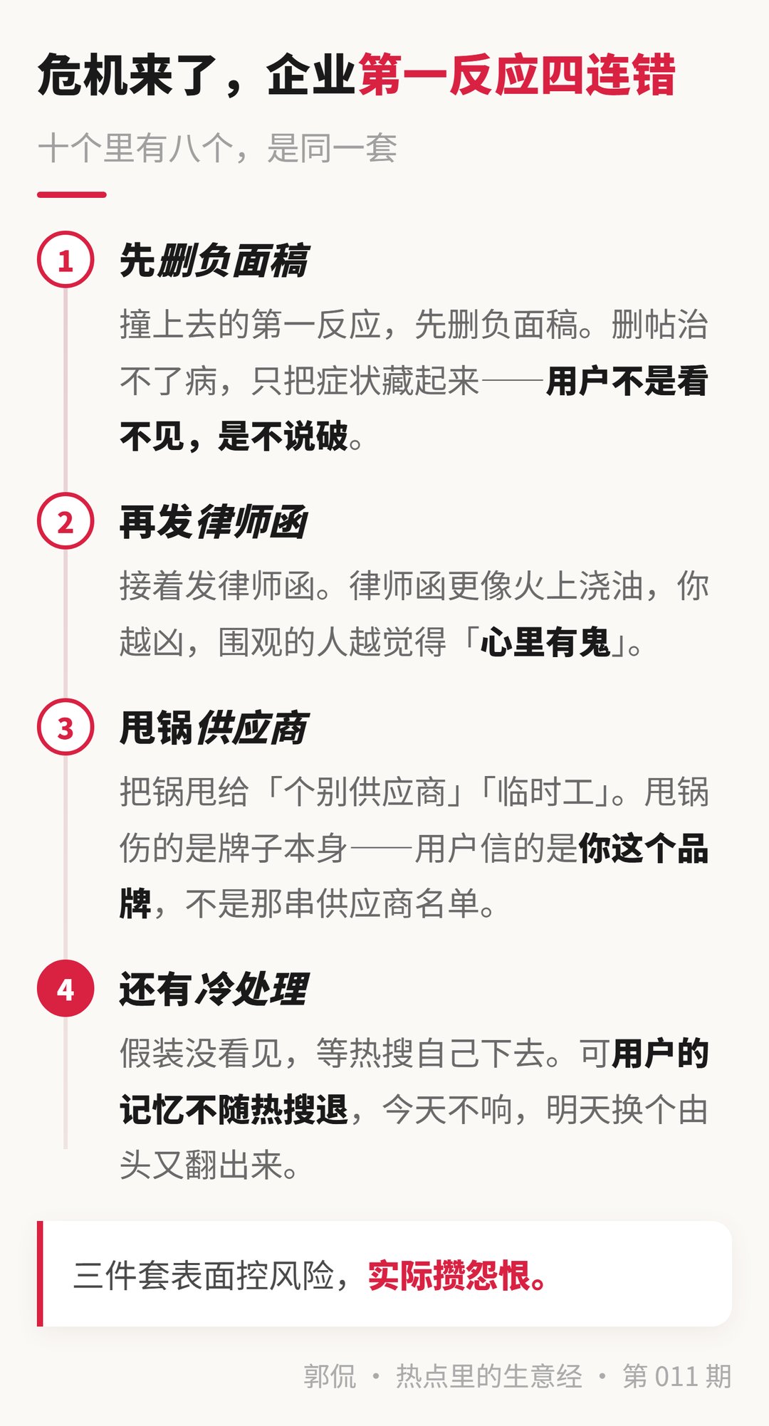 危机四连错 · 删帖/律师函/甩锅/冷处理