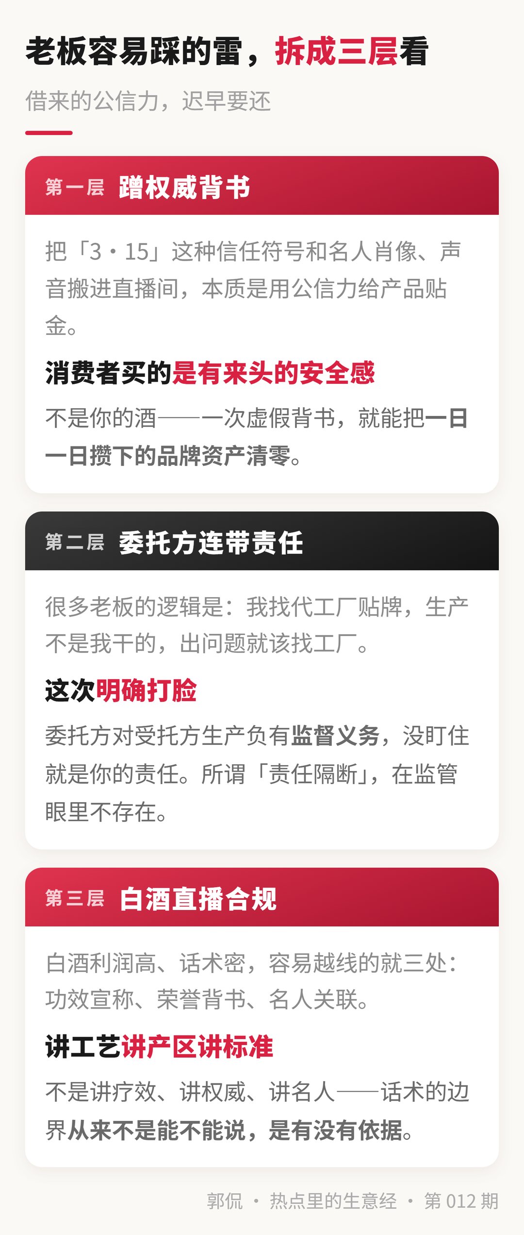 蹭权威的三层雷区 · 虚假背书／连带责任／白酒合规