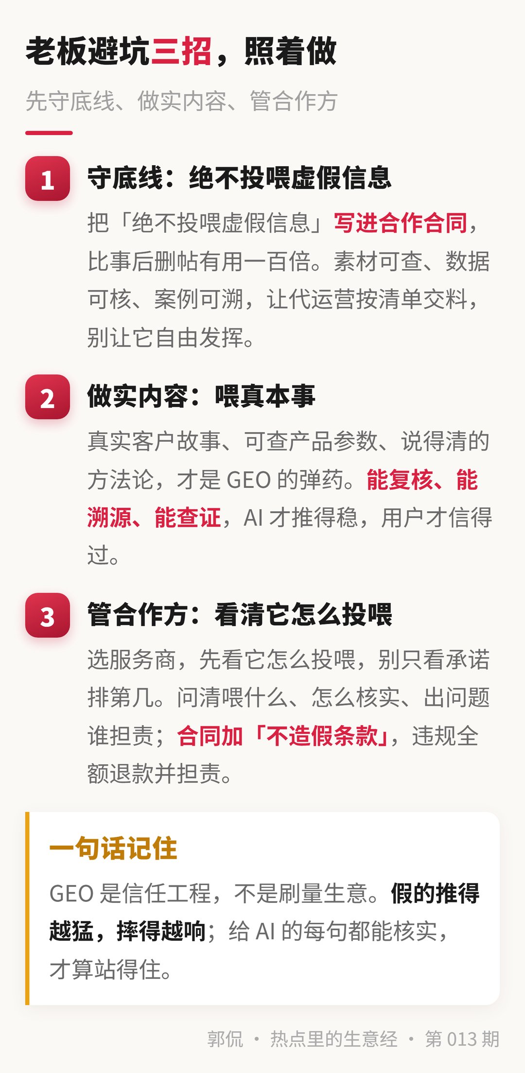 老板避坑三招 · 守底线/做实内容/管合作方