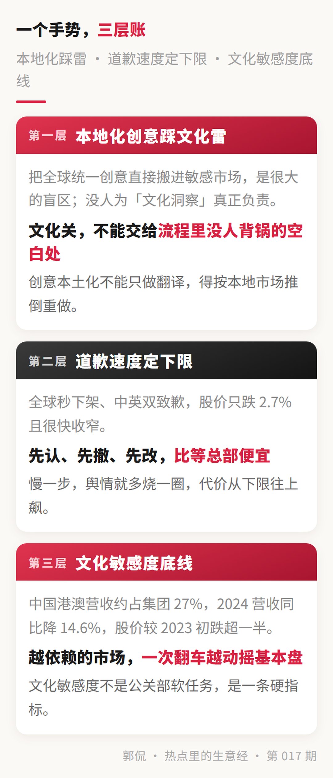 三层拆解 · 本地化踩雷 / 道歉速度定下限 / 文化敏感度底线