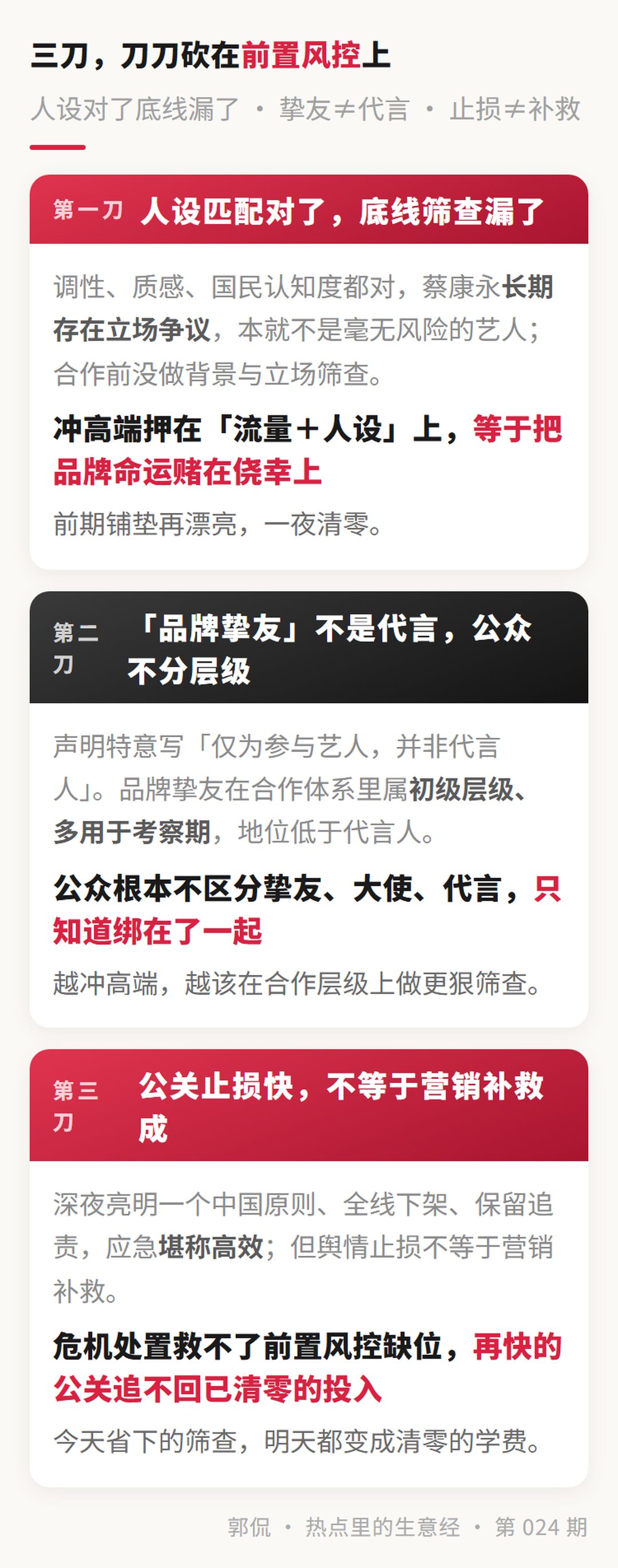 切口拆解 · 人设对了底线漏了 / 挚友≠代言 / 止损≠补救