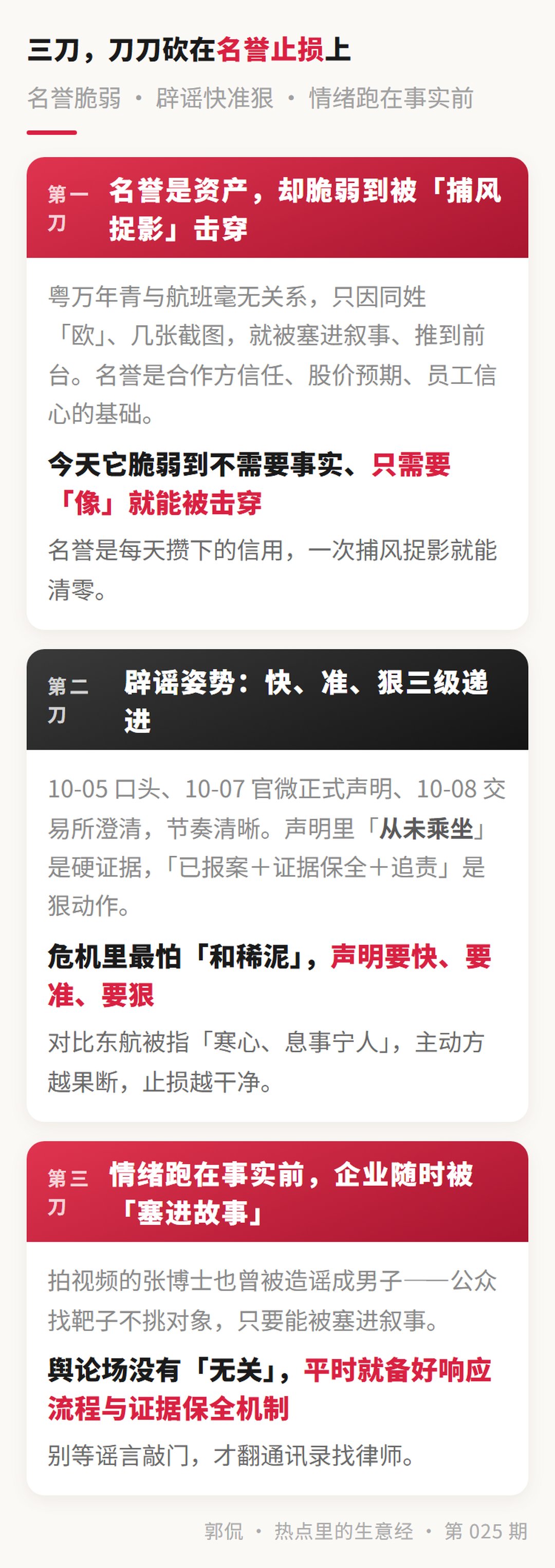 切口拆解 · 名誉脆弱 / 辟谣快准狠 / 情绪跑在事实前
