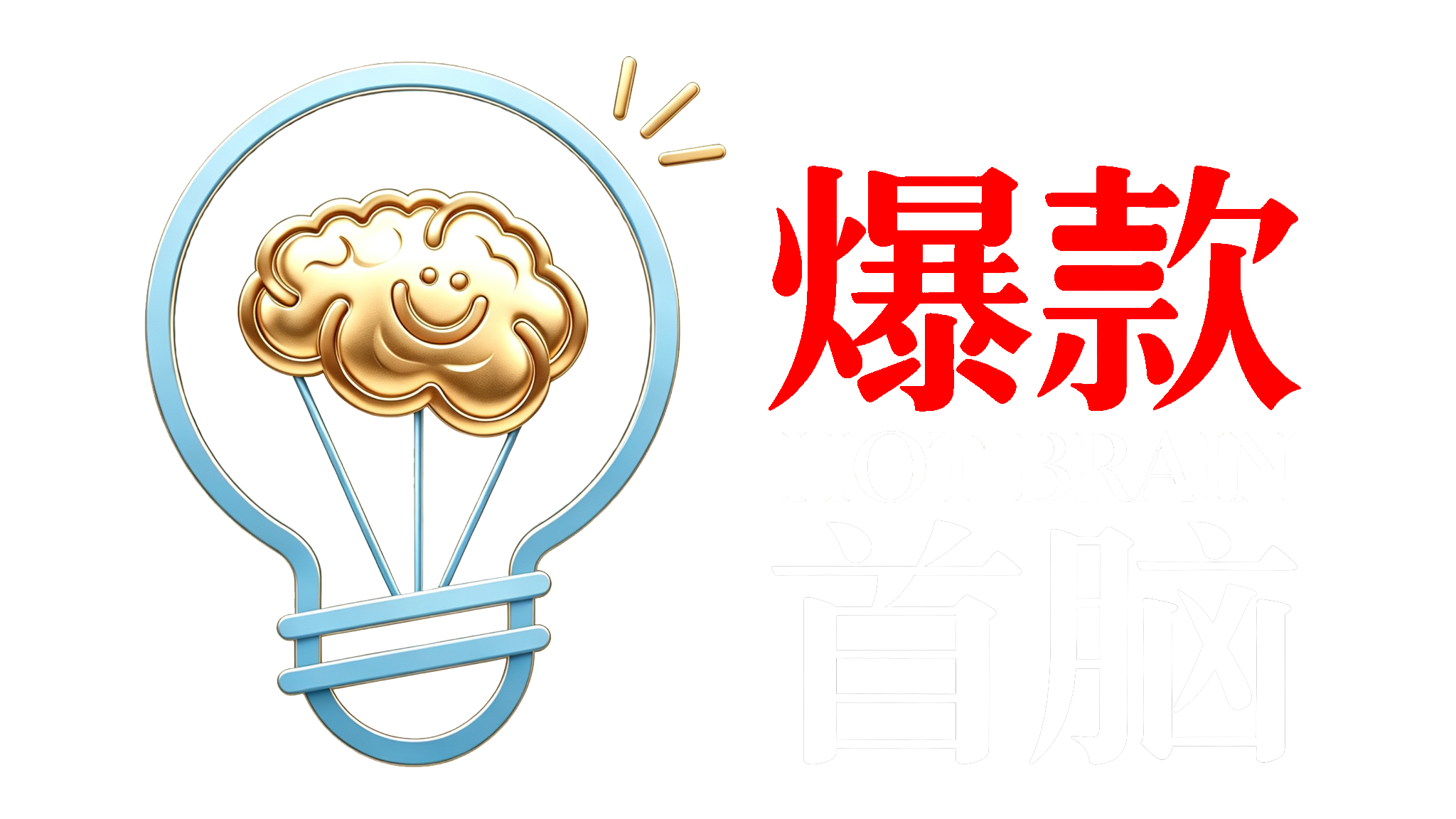 爆款首脑 HOT BRAIN 主视觉
