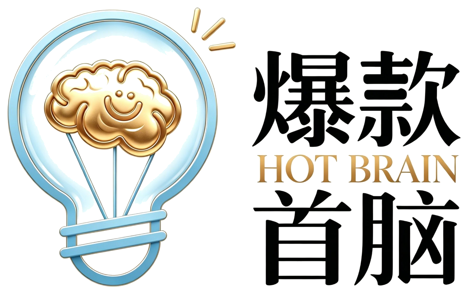 爆款首脑