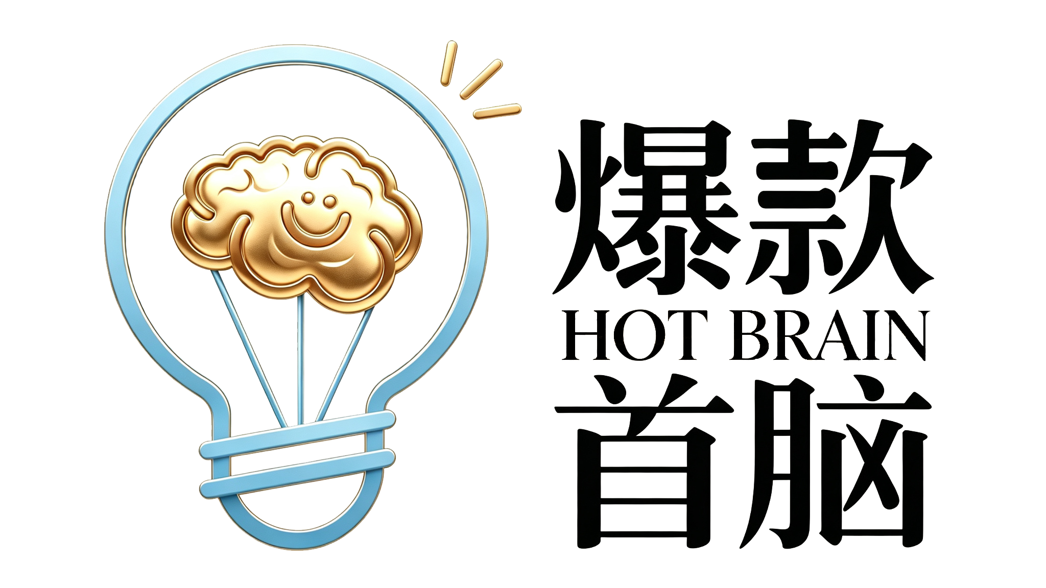 爆款首脑 HOT BRAIN